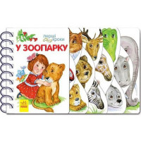 Детская книжечка "Первые шаги: В зоопарке" 410012 на украинском языке (410012)
