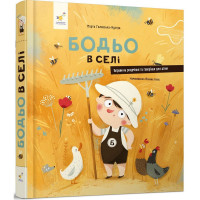 Дитяча книга "Я граюся, я вчуся Бодьо в селі" 318079 (318079)