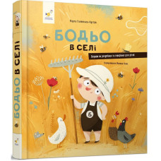Дитяча книга "Я граюся, я вчуся Бодьо в селі" 318079 (318079)