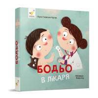 Навчальна книга "Я граю, я навчаюсь Бодьо у лікаря" 318567 (318567)