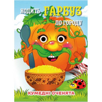 Книга Смешные глазки "Ходит Тыква по огороду" С07092504, 10 страниц (C07092504)
