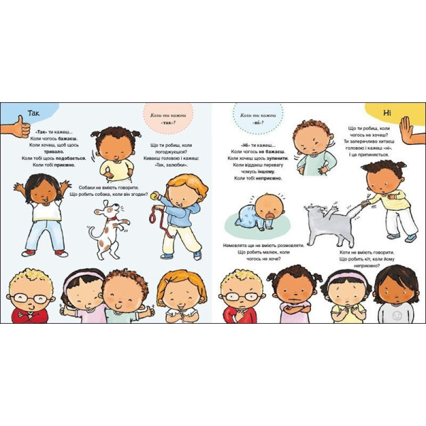 Дитяча книжка "Так і Ні. Почуття" 1487002 серія Дітям про інтимне (1487002)