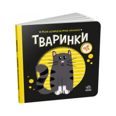Моя контрастна книжка: "Тварини" Ранок 1703001 від народження (1703001)