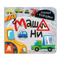 Книга з віконцями "Машини" 993008 книжка-розкладайка (993008)