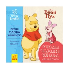 Перші слова англійською "Вчимо чарівні слова з Вінні Пухом" 920003 Дісней