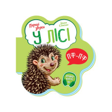 Розвиваюча книжка Перші звуки "У лісі" 599022 Укр (599022)