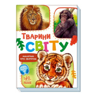Малюкам про звірят "Тварини світу" 212014 збірка з аудіосупроводом (212014)