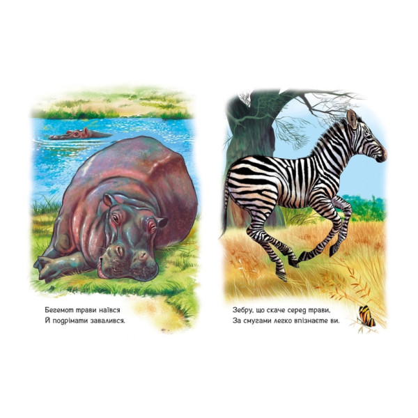Малюкам про звірят "Тварини світу" 212014 збірка з аудіосупроводом (212014)