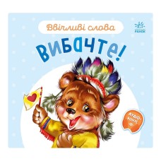 Картонная книжка "Вежливые слова: Простите!" 406028 аудио-бонус