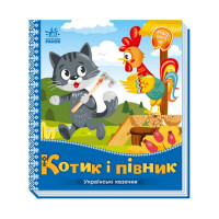 Українські казочки Котик та півник 1722006 аудіо-бонус (1722006)