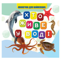 Моя перша книжечка Хто у воді живе VR06041701, 10 сторінок (VR06041701)