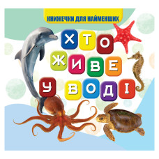 Моя перша книжечка Хто у воді живе VR06041701, 10 сторінок (VR06041701)