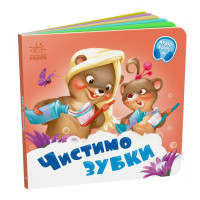 Детская картонная книжечка "Чистим зубки" 526042 (526042)
