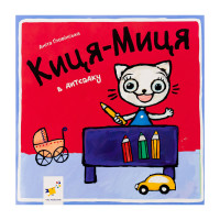 Детская книжка Киса-Миса в детском саду 318048, 24 страницы(318048)