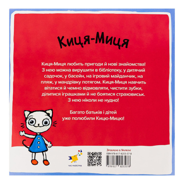 Дитяча книжка Киця-Миця в дитячому садку 318048, 24 сторінки (318048)