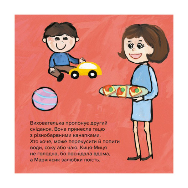 Дитяча книжка Киця-Миця в дитячому садку 318048, 24 сторінки (318048)