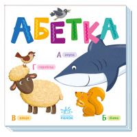Картонна книжечка Розумний малюк Абетка 1630001, 16 сторінок (1630001)