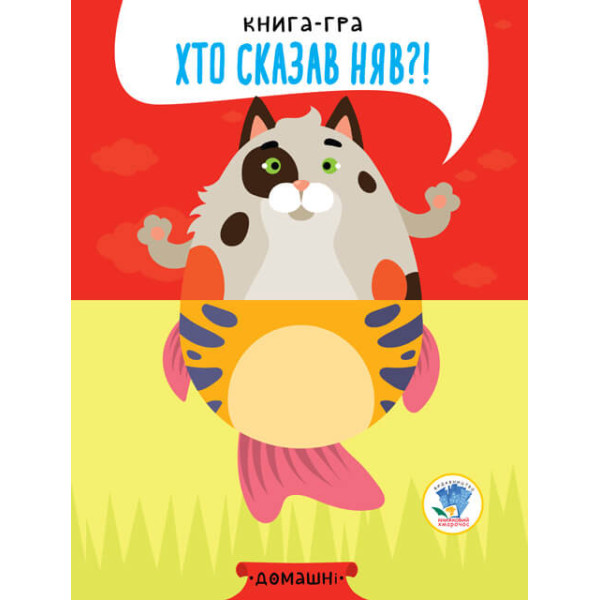 Дитяча книга - половинки "Домашні тварини"403365 "Серія Розвивайко"