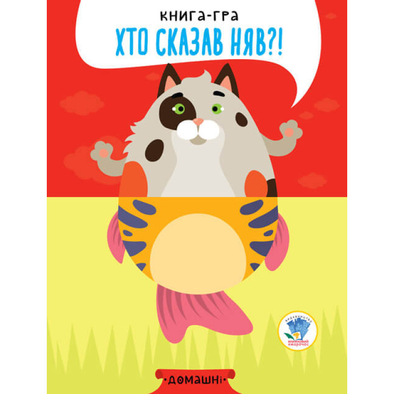 Детская книга - половинки "Домашние животные" 403365  "Серия Розвивайко"