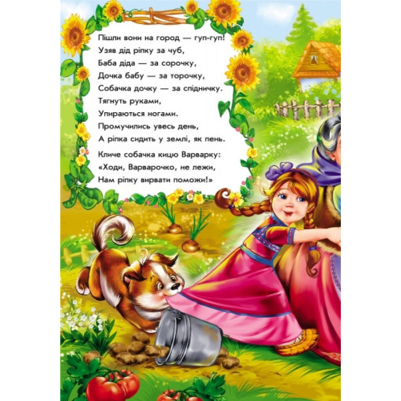 Детские сказки в стихах: Репка 228014 на укр. языке