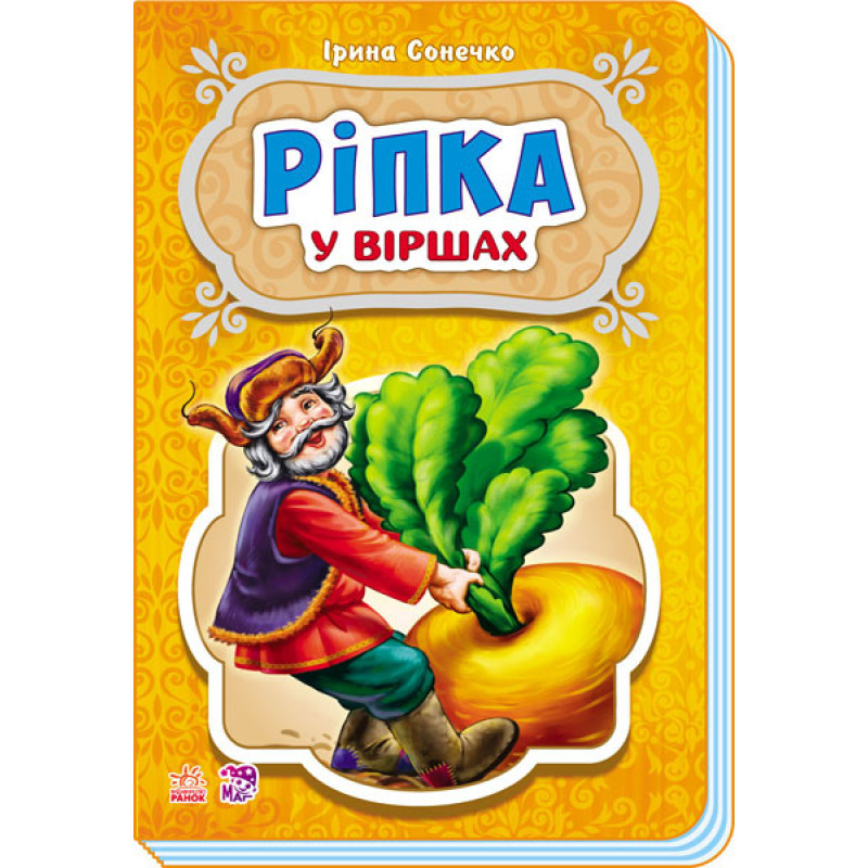 Детские сказки в стихах: Репка 228014 на укр. языке