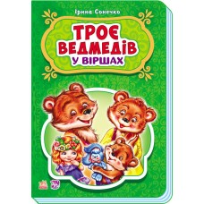 Дитячі казки в віршах: Три ведмеді 228020  укр. мовою