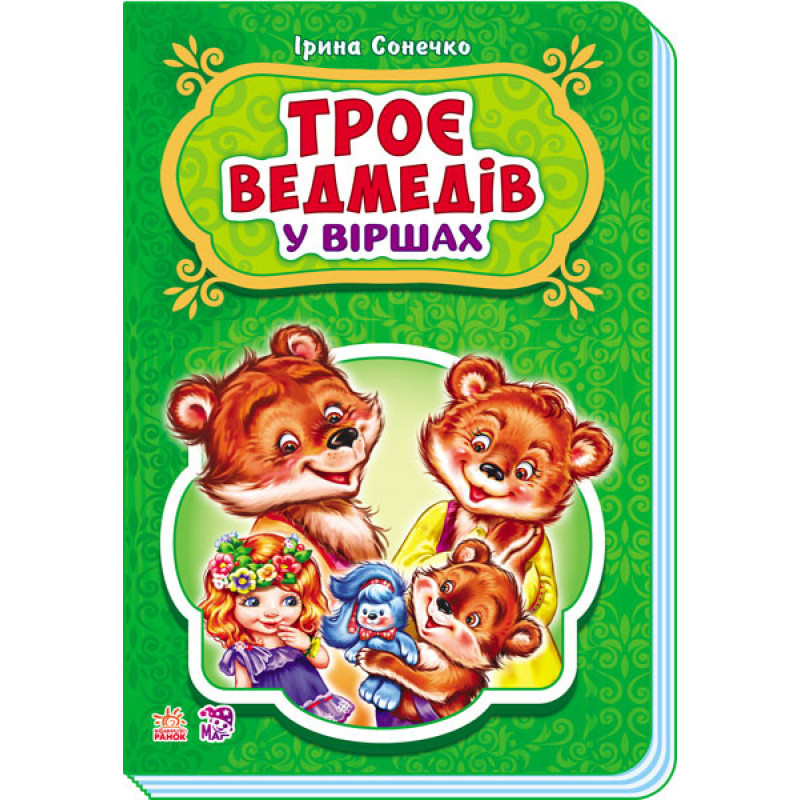 Детские сказки в стихах: Три медведя 228020 на укр. языке