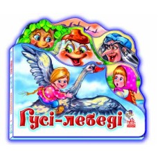 Дитяча книжка "Гуси - лебеді" 332012  укр. мовою