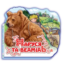 Детская книжка "Маруся и медведь" 332004 на укр. языке