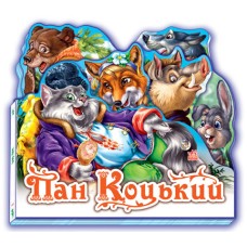 Детская книжка "Пан Коцкий" 332021 на укр. языке
