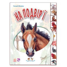 Дитяча книга "Малятам про звірят: У дворі" 322018 укр. мовою