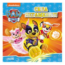 Щенячий Патруль Історії "Сила мегащенят" ЛП193020У 24 сторінки (ЛП193020У)