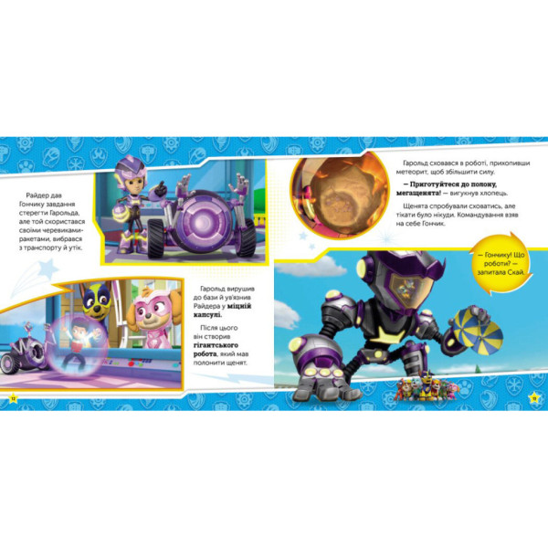 Щенячий Патруль Истории "Сила мегащенят" ЛП193020У 24 страницы (ЛП193020У)
