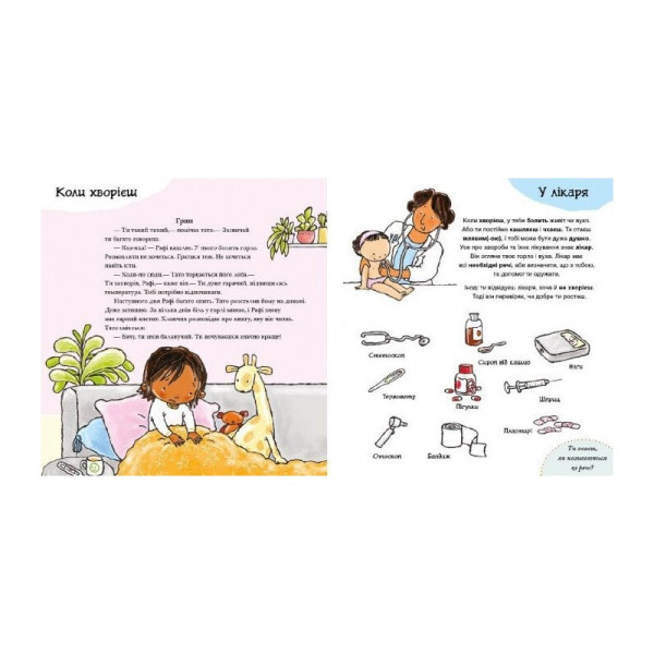 Дитяча книжка "Усе про твоє тіло" 1487001 серія Дітям про інтимне (1487001)