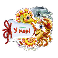 Дитяча книжка Відгадай-но В морі 248025  укр. мовою (248025)