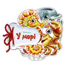 Дитяча книжка Відгадай-но В морі 248025  укр. мовою (248025)