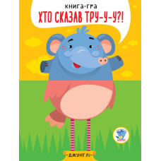 Дитяча книга - половинки "У джунглях" 403334 "Серія Розвивайко" (403334)