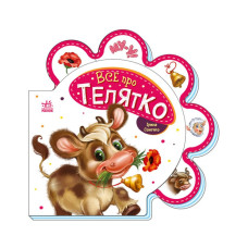 Дитяча книжечка "Все про теляти" Ранок 289023 серія "Все про всіх" (289023)