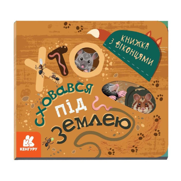 Книга з віконцями "Хто сховався під землею" 993005 книжка-розкладайка (993005)