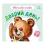 Картонная книжка "Вежливые слова: Добрый день!" 406025 аудио-бонус