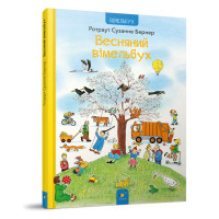 Картонная книга Весенний вымельбух 253851, 12 страниц (253851)

