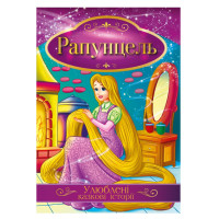 Ілюстрована книга Улюблені казкові історії "Рапунцель" КТ-01-06 (КТ-01-06)