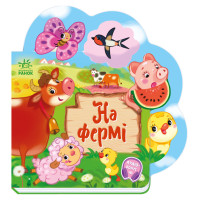 Веселі віршики про все на світі На фермі 1706001 з аудіосупроводом (1706001)