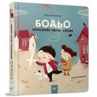 Навчальна книга Бодьо вимовляє перші слова 152763