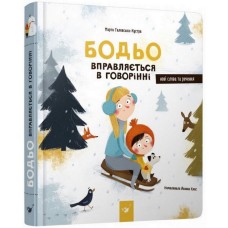 Обучающая книга Бодьо упражняется в разговоре 152770