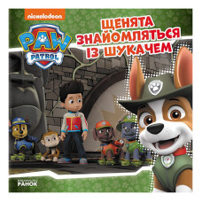 Щенячий Патруль Історії "Щенята знайомляться з Шукачем" ЛП193010У 24 сторінки (ЛП193010У)