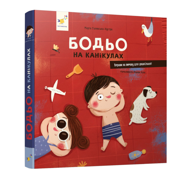 Навчальна книга "Я граю, я навчаюсь Бодьо на канікулах" 318116 (318116)