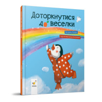 Дитяча книжка "Доторкнутися до веселки" 318871 Катерина Лазірко (318871)
