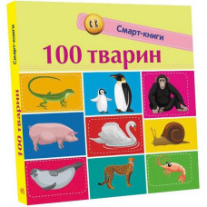 Дитяча смарт-книжечка "100 тварин" 944004, 24 сторінки (944004)
