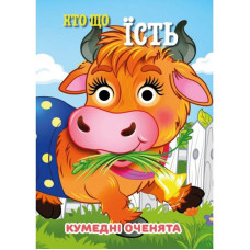 Книга Кумедні оченята "Хто що їсть?" С07092503, 10 страниц (C07092503)